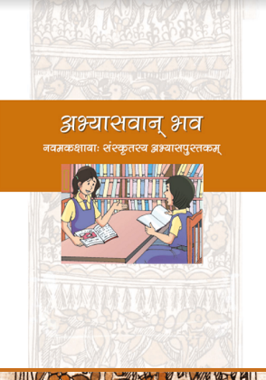 Class 9 Sanskrit Abhyaswaan Bhav